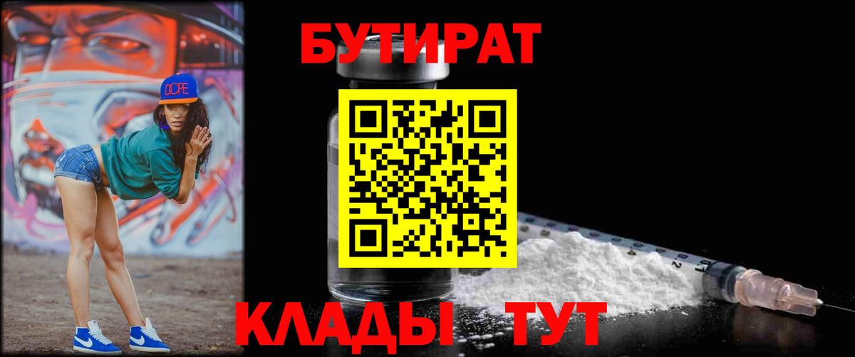 БУТИРАТ  Вход с VPN  Троицк  БУТИРАТ бутандиол 