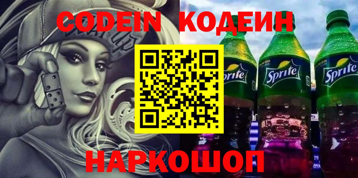 Codein напиток Lean (лин)  Кодеиновый сироп Lean Purple Drank  Троицк  Вход с VPN 